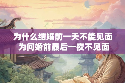 为什么结婚前一天不能见面 为何婚前最后一夜不见面