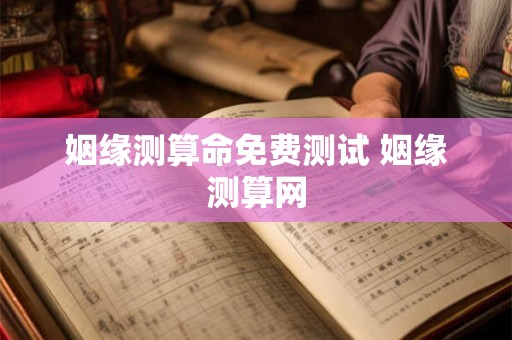 姻缘测算命免费测试 姻缘测算网