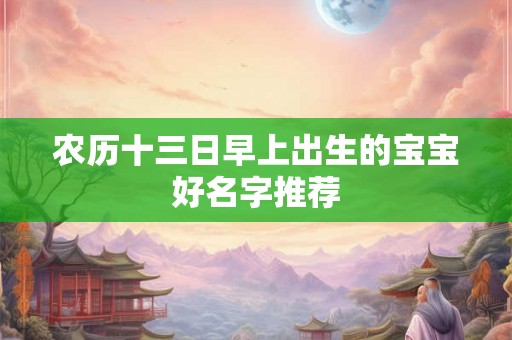 农历十三日早上出生的宝宝好名字推荐