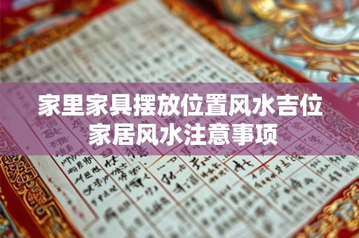 家里家具摆放位置风水吉位 家居风水注意事项 家里家具摆放位置风水吉位 家居风水注意事项