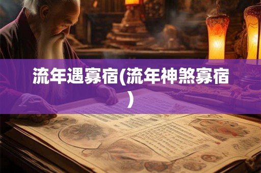 流年遇寡宿(流年神煞寡宿)