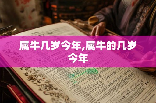 属牛几岁今年,属牛的几岁今年