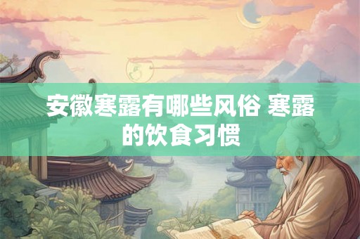 安徽寒露有哪些风俗 寒露的饮食习惯