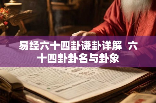 易经六十四卦谦卦详解  六十四卦卦名与卦象