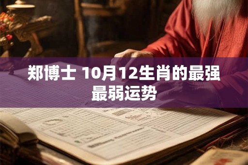 郑博士 10月12生肖的最强最弱运势