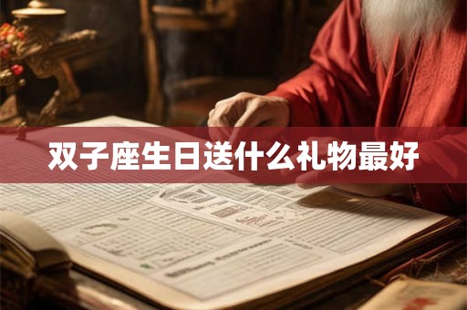 双子座生日送什么礼物最好