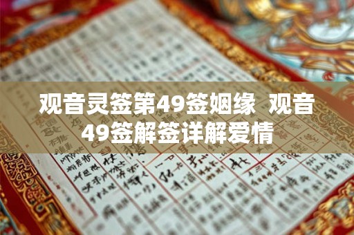 观音灵签第49签姻缘  观音49签解签详解爱情