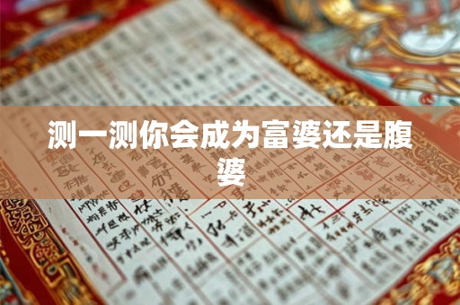 测一测你会成为富婆还是腹婆