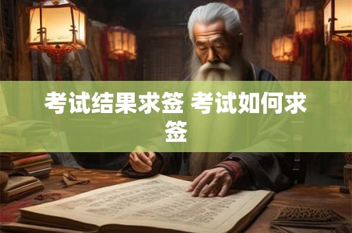 考试结果求签 考试如何求签
