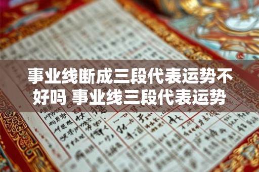 事业线断成三段代表运势不好吗 事业线三段代表运势不佳