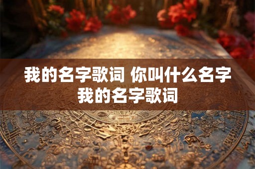 我的名字歌词 你叫什么名字我的名字歌词
