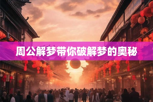 周公解梦带你破解梦的奥秘