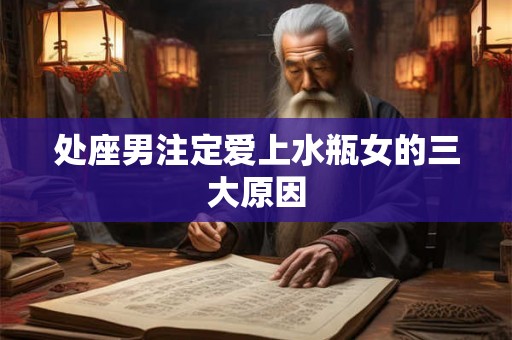 处座男注定爱上水瓶女的三大原因 处座男注定爱上水瓶女的三大原因