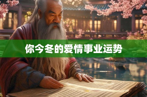 你今冬的爱情事业运势