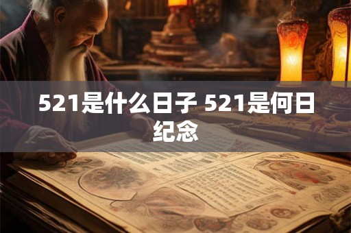521是什么日子 521是何日纪念 521是什么日子 521是何日纪念