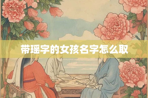 带瑶字的女孩名字怎么取