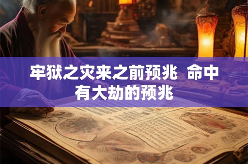 牢狱之灾来之前预兆  命中有大劫的预兆