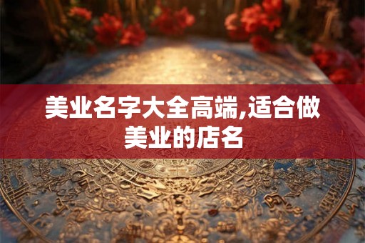 美业名字大全高端,适合做美业的店名