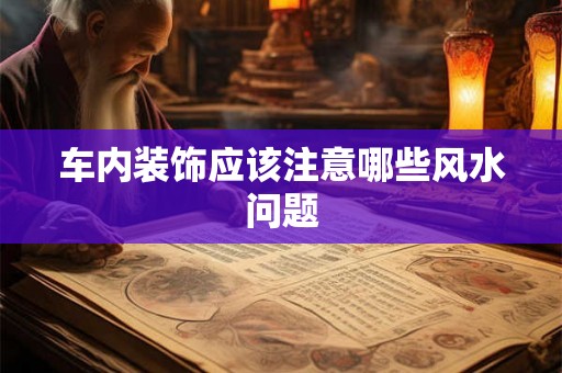 车内装饰应该注意哪些风水问题