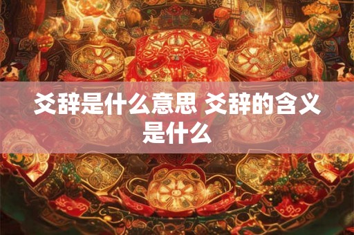 爻辞是什么意思 爻辞的含义是什么