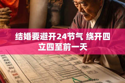 结婚要避开24节气 绕开四立四至前一天