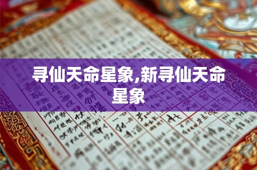 寻仙天命星象,新寻仙天命星象 寻仙天命星象,新寻仙天命星象