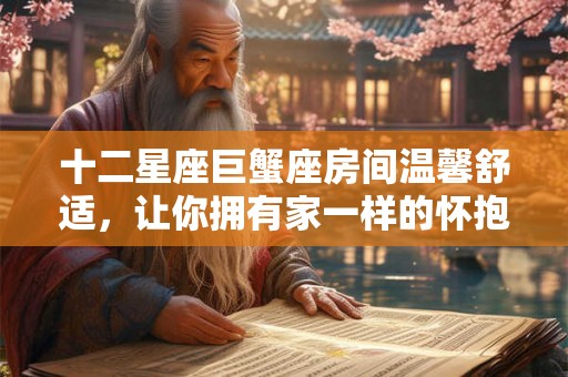 十二星座巨蟹座房间温馨舒适，让你拥有家一样的怀抱！