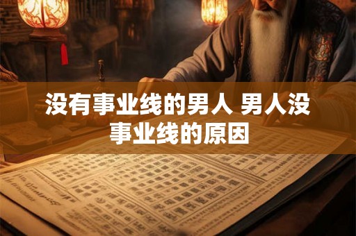 没有事业线的男人 男人没事业线的原因