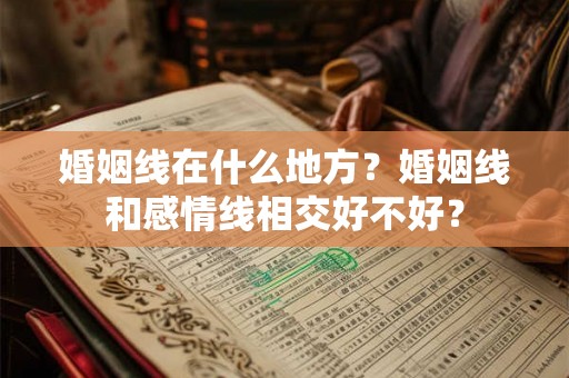 婚姻线在什么地方？婚姻线和感情线相交好不好？