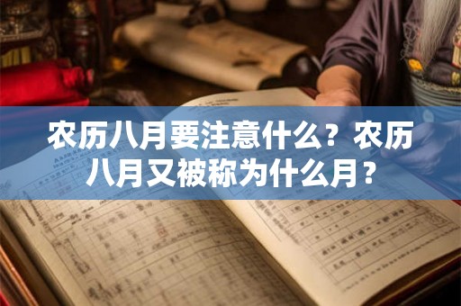 农历八月要注意什么？农历八月又被称为什么月？