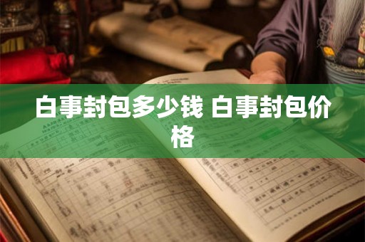 白事封包多少钱 白事封包价格