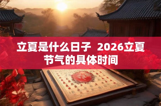 立夏是什么日子  2026立夏节气的具体时间