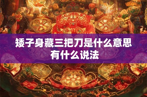 矮子身藏三把刀是什么意思 有什么说法