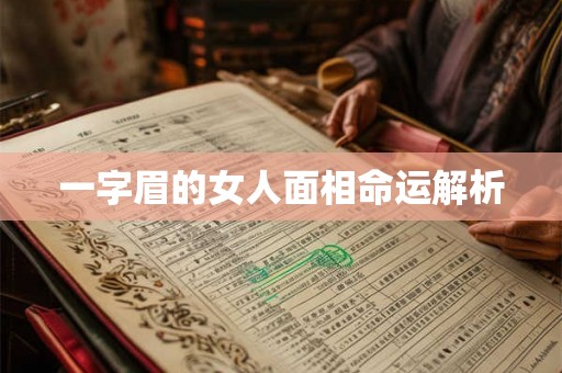 一字眉的女人面相命运解析