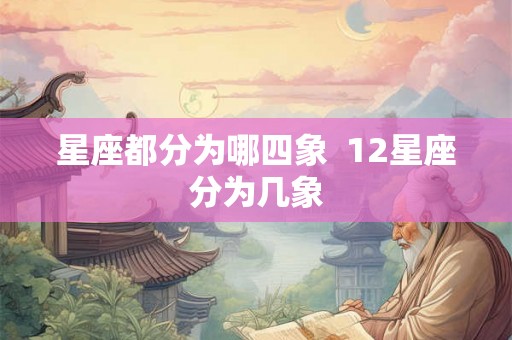 星座都分为哪四象  12星座分为几象