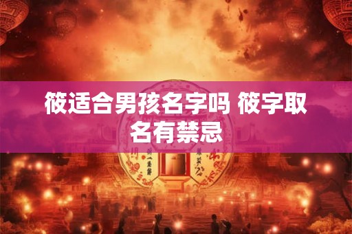 筱适合男孩名字吗 筱字取名有禁忌
