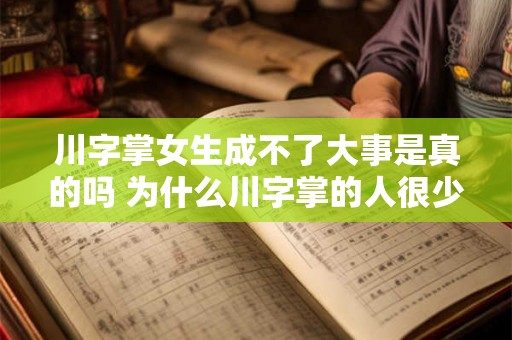 川字掌女生成不了大事是真的吗 为什么川字掌的人很少