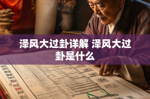 泽风大过卦详解 泽风大过卦是什么