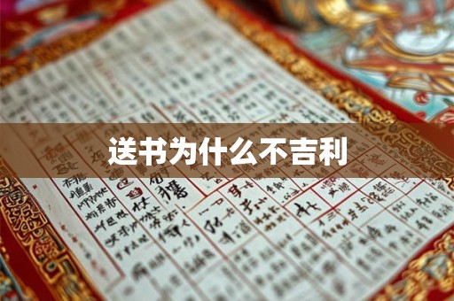 送书为什么不吉利