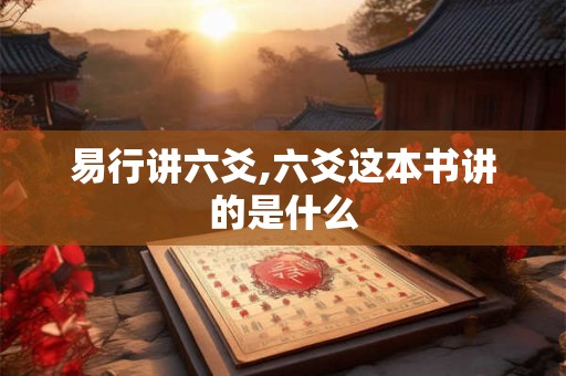 易行讲六爻,六爻这本书讲的是什么