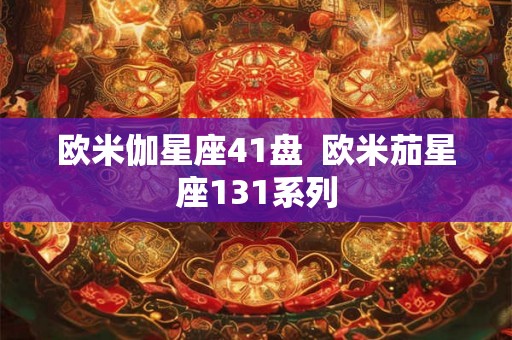 欧米伽星座41盘  欧米茄星座131系列