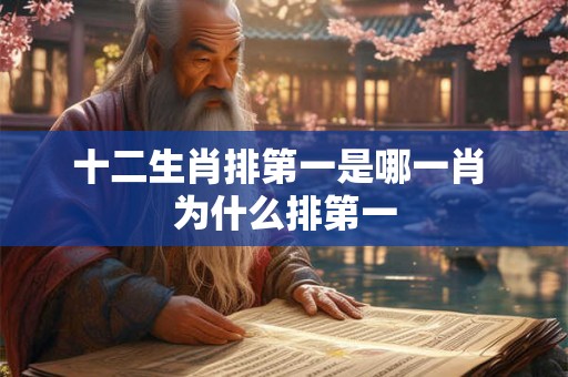 十二生肖排第一是哪一肖 为什么排第一