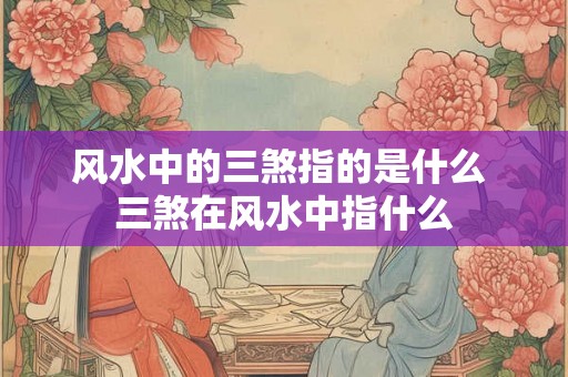风水中的三煞指的是什么 三煞在风水中指什么
