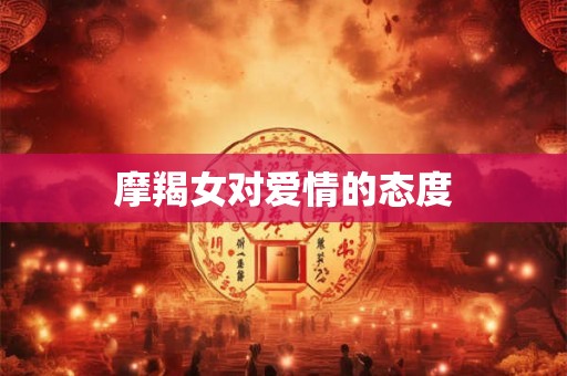 摩羯女对爱情的态度