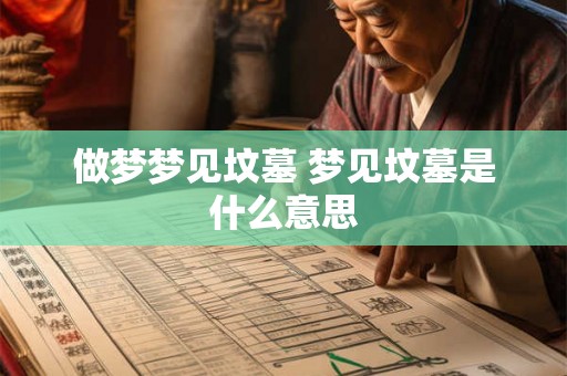做梦梦见坟墓 梦见坟墓是什么意思