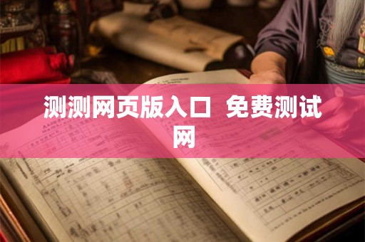 测测网页版入口  免费测试网