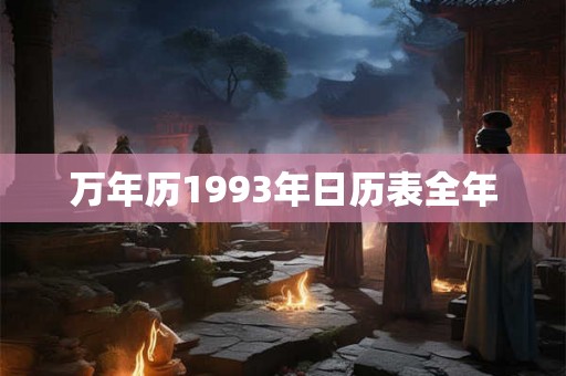 万年历1993年日历表全年