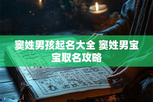 窦姓男孩起名大全 窦姓男宝宝取名攻略