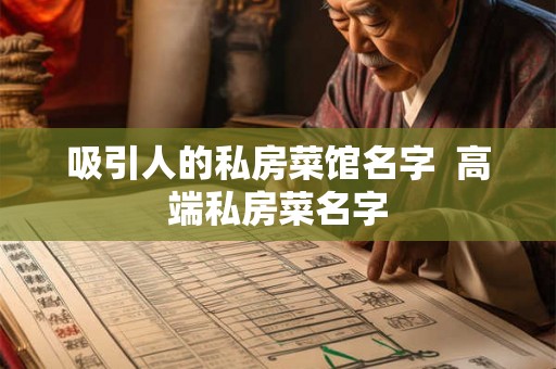 吸引人的私房菜馆名字  高端私房菜名字