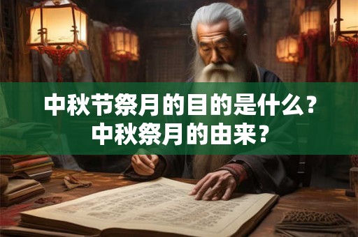 中秋节祭月的目的是什么？中秋祭月的由来？